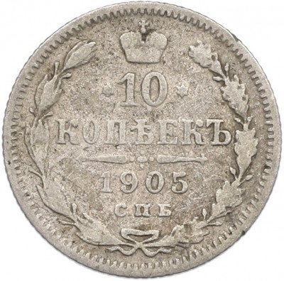 10 копеек 1905 года СПБ АР
