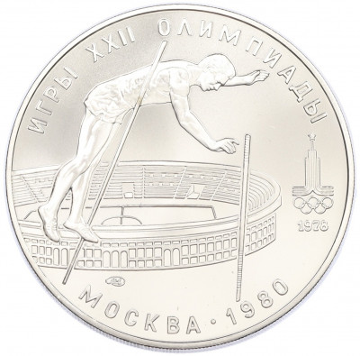 10 рублей 1978 года ЛМД «XXII летние Олимпийские Игры 1980 в Москве (Олимпиада-80) — Прыжки с шестом»