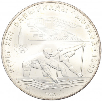 10 рублей 1978 года ММД «XXII летние Олимпийские Игры 1980 в Москве (Олимпиада-80) — Гребля»