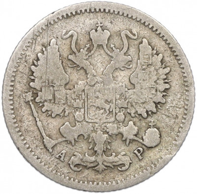 10 копеек 1905 года СПБ АР