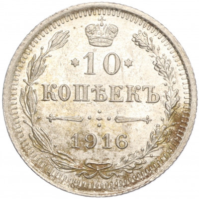 10 копеек 1916 года ВС