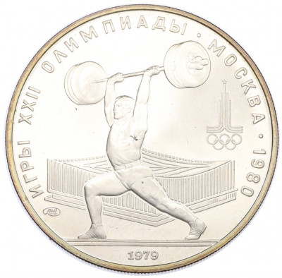5 рублей 1979 года ЛМД «XXII летние Олимпийские Игры 1980 в Москве (Олимпиада-80) — Штанга»
