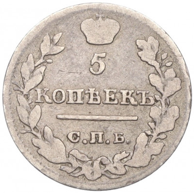 5 копеек 1823 года СПБ ПД