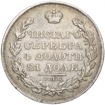 1 рубль 1830 года СПБ НГ