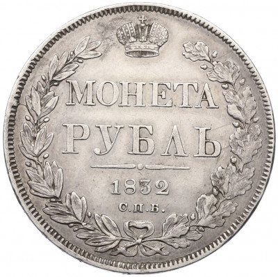 1 рубль 1832 года СПБ НГ