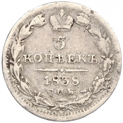5 копеек 1838 года СПБ НГ