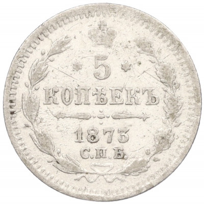 5 копеек 1873 года СПБ НI