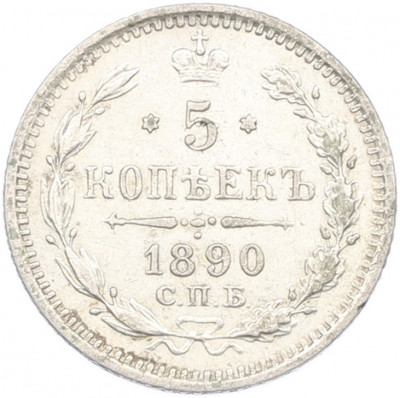 5 копеек 1890 года СПБ АГ