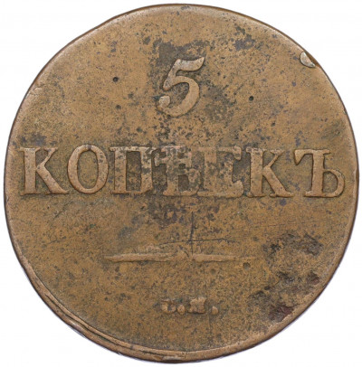 5 копеек 1832 года СМ