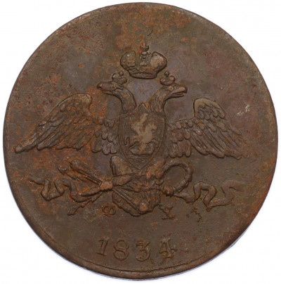 5 копеек 1834 года ЕМ ФХ