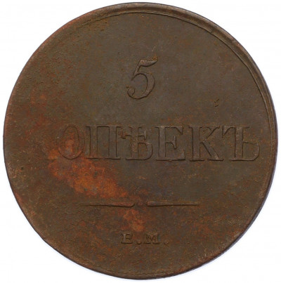 5 копеек 1834 года ЕМ ФХ