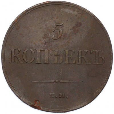 5 копеек 1835 года ЕМ ФХ