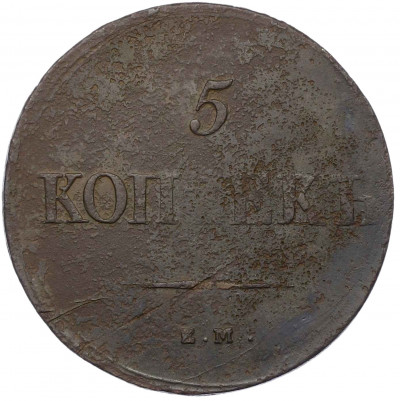 5 копеек 1838 года ЕМ НА