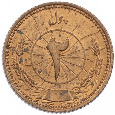 2 пула 1937 года (SH 1316) Афганистан