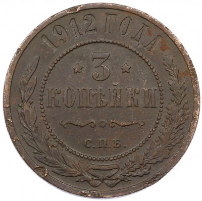 3 копейки 1912 года СПБ