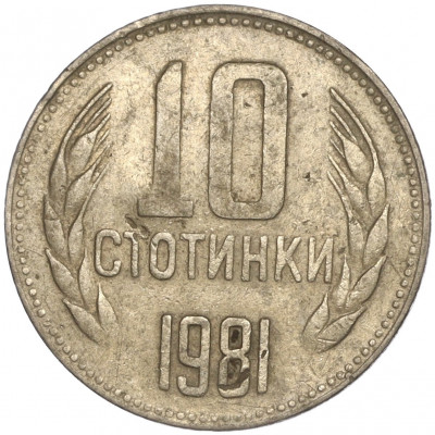 10 стотинок 1981 года Болгария «1300 лет Болгарии»