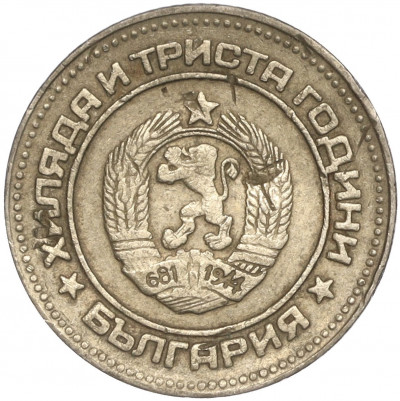 10 стотинок 1981 года Болгария «1300 лет Болгарии»