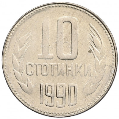 10 стотинок 1990 года Болгария
