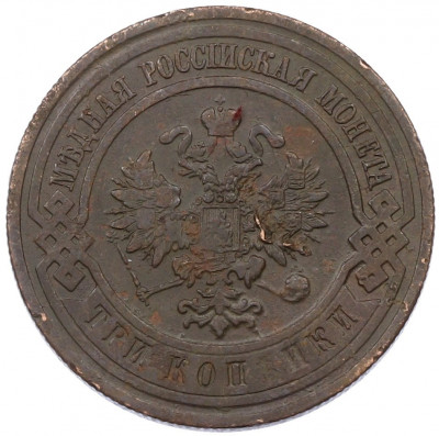 3 копейки 1912 года СПБ