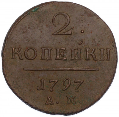 2 копейки 1797 года АМ