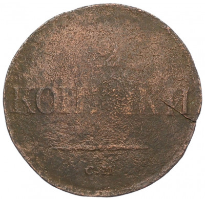 2 копейки 1835 года СМ
