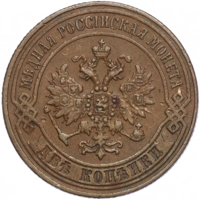 2 копейки 1870 года ЕМ