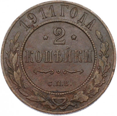 2 копейки 1911 года СПБ