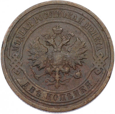 2 копейки 1911 года СПБ