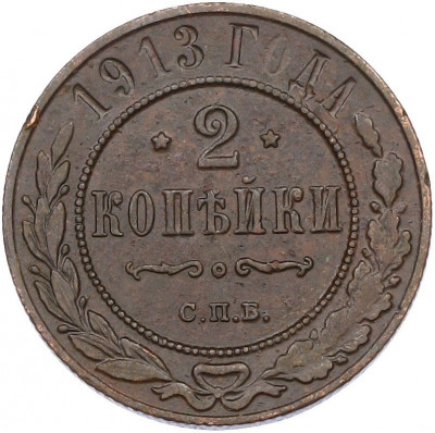 2 копейки 1913 года СПБ