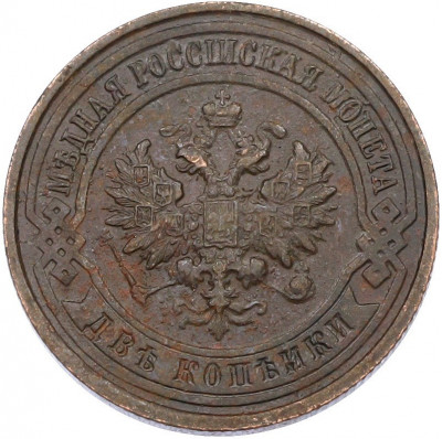 2 копейки 1914 года СПБ