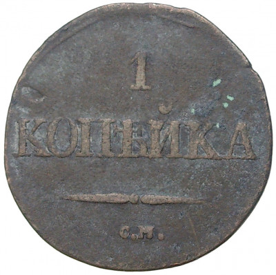 1 копейка 1832 года СМ