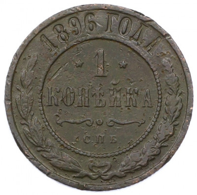 1 копейка 1896 года СПБ