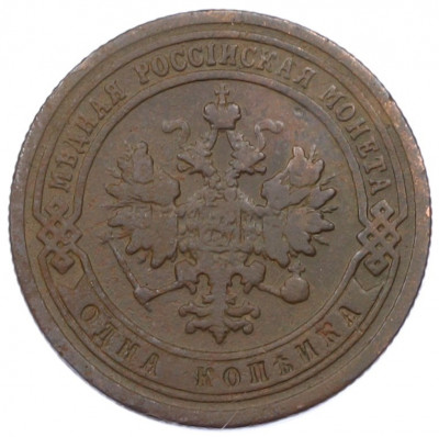 1 копейка 1899 года СПБ