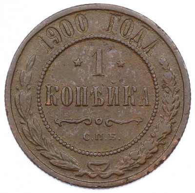 1 копейка 1900 года СПБ