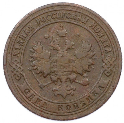 1 копейка 1900 года СПБ