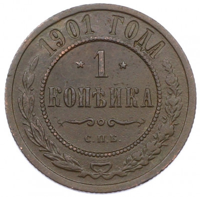1 копейка 1901 года СПБ