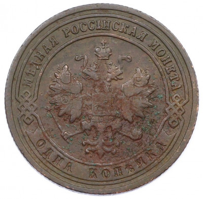 1 копейка 1901 года СПБ