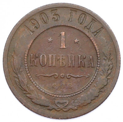 1 копейка 1903 года СПБ