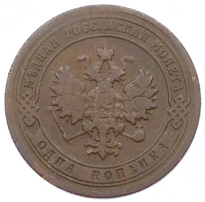 1 копейка 1903 года СПБ