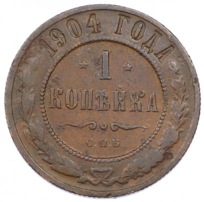 1 копейка 1904 года СПБ
