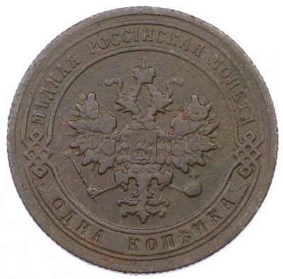1 копейка 1904 года СПБ