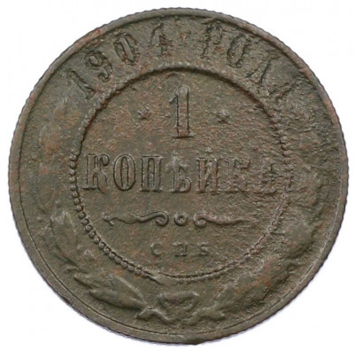 1 копейка 1904 года СПБ