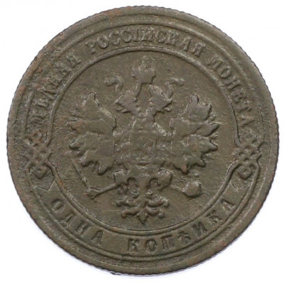 1 копейка 1904 года СПБ