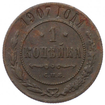 1 копейка 1907 года СПБ