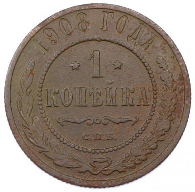1 копейка 1908 года СПБ