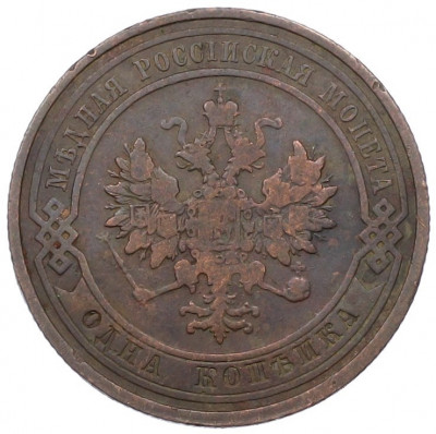 1 копейка 1910 года СПБ