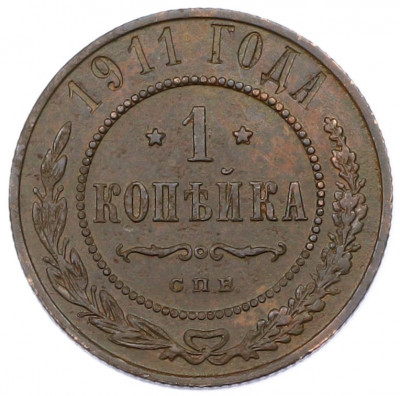 1 копейка 1911 года СПБ