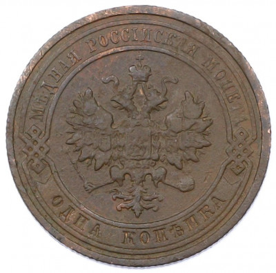 1 копейка 1911 года СПБ