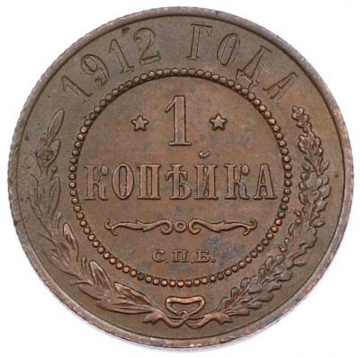 1 копейка 1912 года СПБ