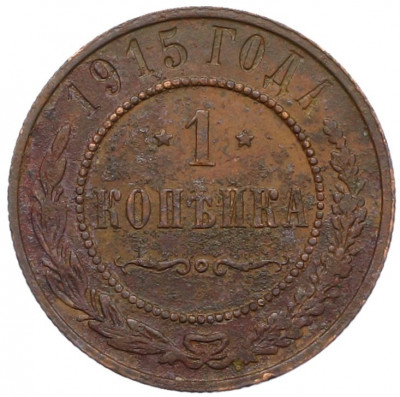 1 копейка 1915 года